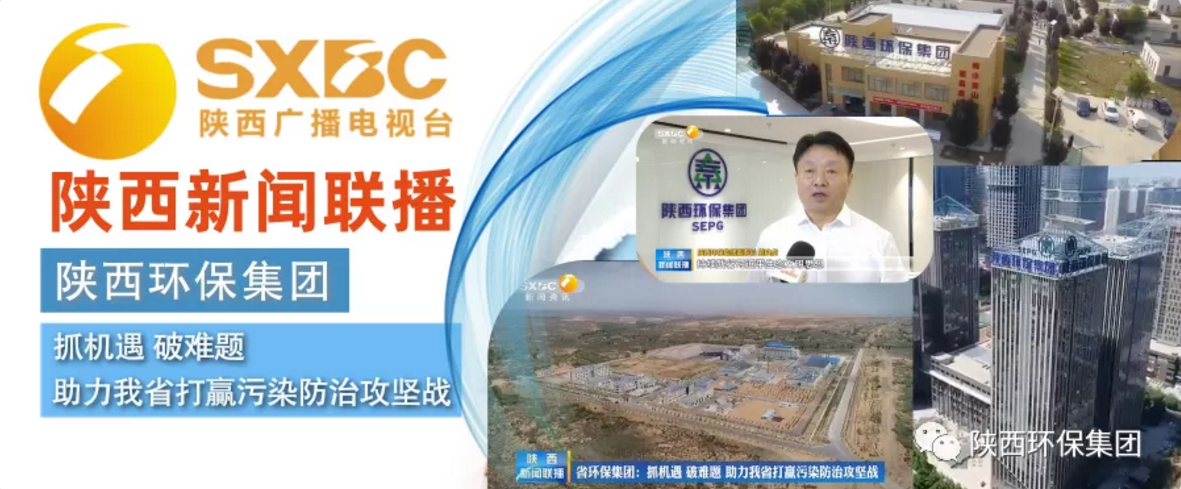 陕西新闻联播：任你博集团 抓机缘 破难题 助力我省打贏污染防治攻坚战