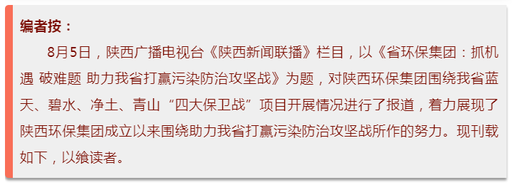 陕西新闻联播：任你博集团 抓机缘 破难题 助力我省打贏污染防治攻坚战