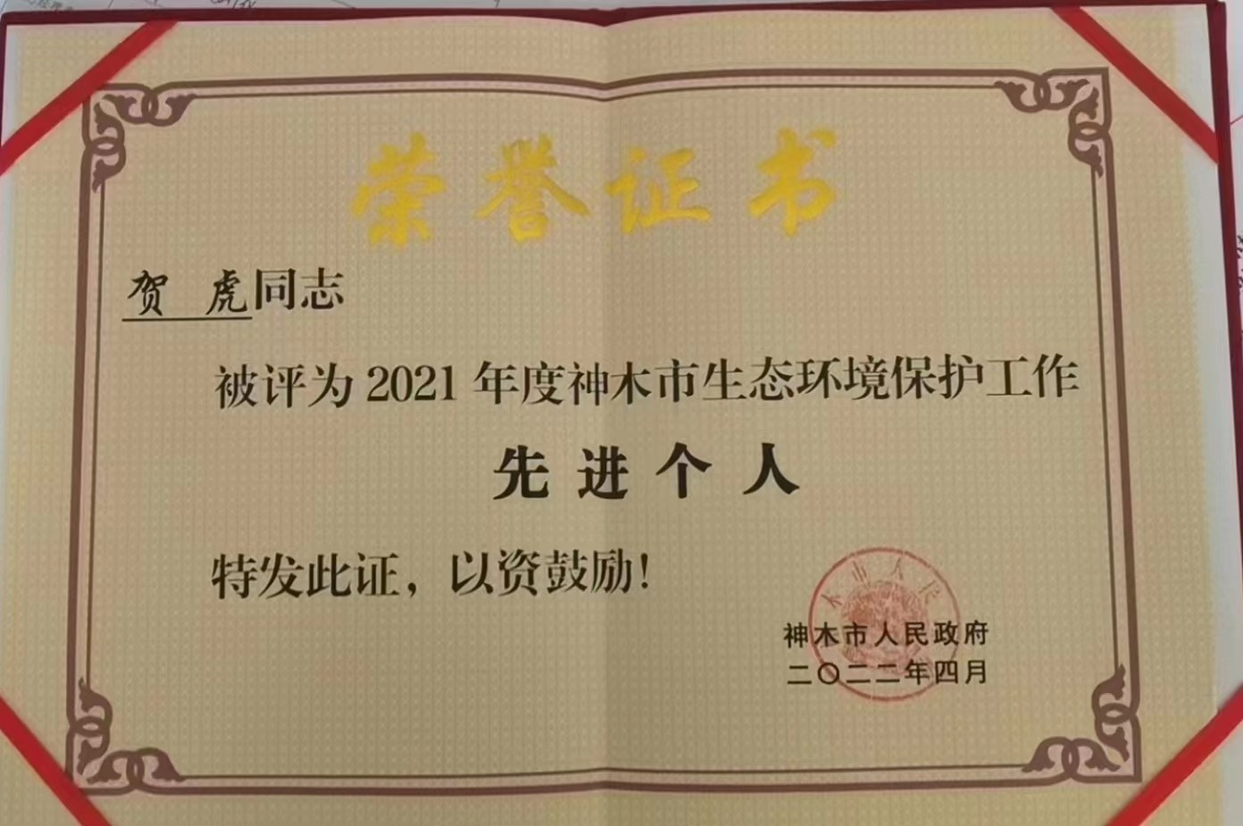 水情形公司职工荣获神木市人民政府揭晓的“2021年度神木市生态情形；な虑橄冉∥宜郊摇鄙称呼
